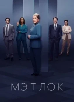 Мэтлок 1 сезон