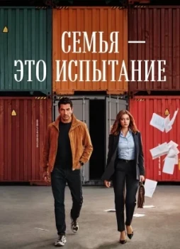 Семья - это испытание 1 сезон