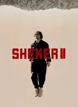 Шекер 1-2 сезон