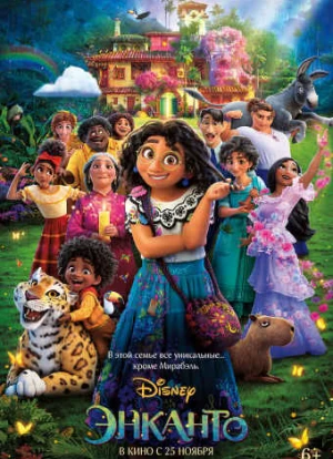 Энканто