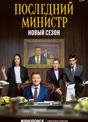 Последний министр 1-2 сезон
