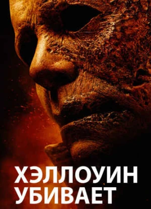 Хэллоуин убивает