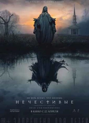 Нечестивые 2021