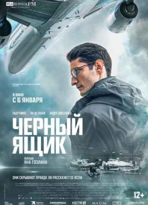 Черный ящик 2021