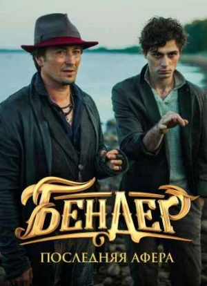 Бендер 3: Последняя афера