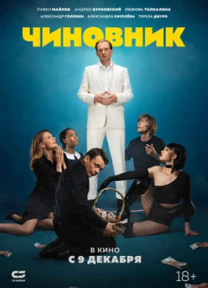 Чиновник 2021