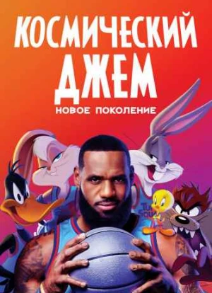 Космический джем 2: Новое поколение