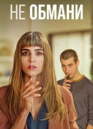 Не обмани 1 сезон