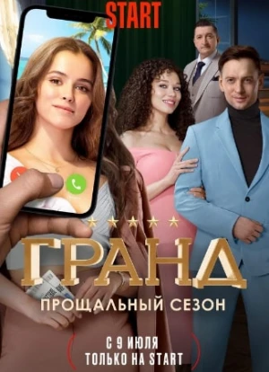 Гранд 1-5 сезон