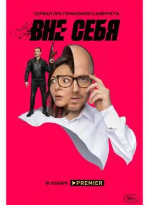 Вне себя 1 сезон