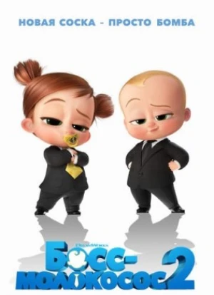 Босс-молокосос 2