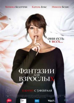 Фантазии для взрослых 2021