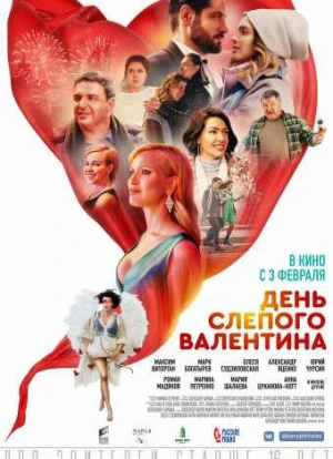 День слепого Валентина