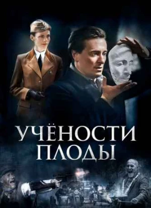 Учёности плоды 1 сезон