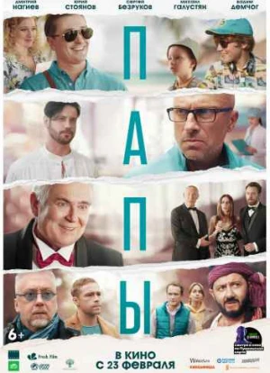 Папы. Фильм