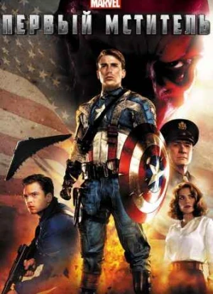 Первый мститель 2011