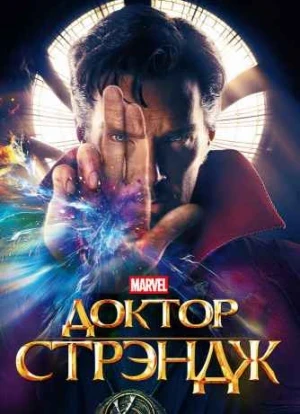 Доктор Стрэндж