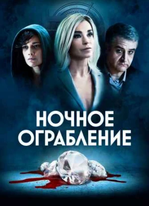 Ночное ограбление