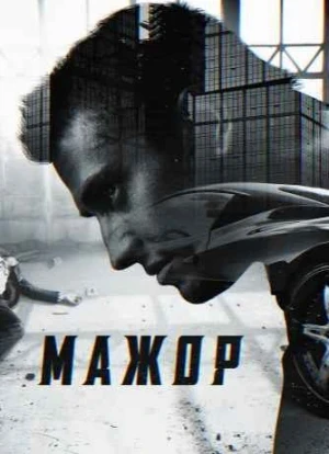 Мажор 1-4 сезон