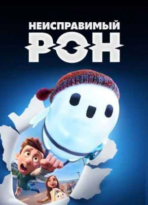 Неисправимый Рон