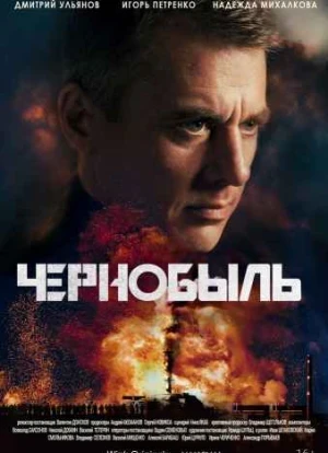 Чернобыль сериал 2022