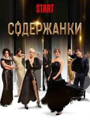 Содержанки 1-4 сезон