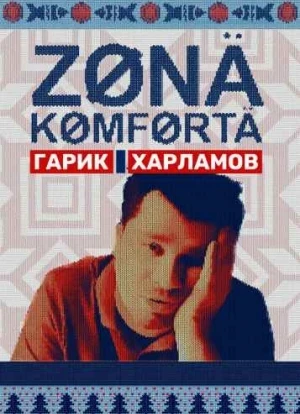Зона комфорта 1-3 сезон 2020