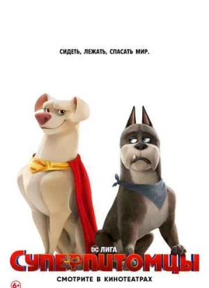 DC Лига Суперпитомцы 2022