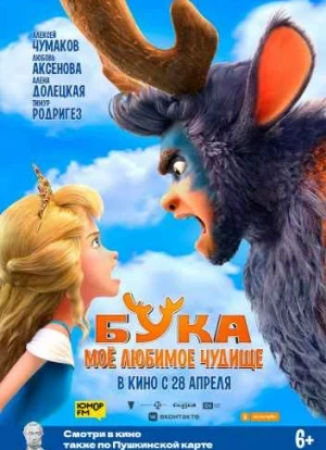 Бука. Мое любимое чудище 2021