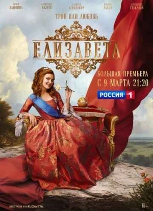 Елизавета сериал