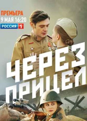 Через прицел сериал