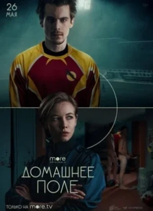 Домашнее поле сериал 2022