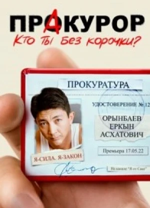 Пракурор сериал 2022