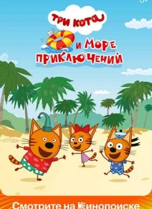 Три кота и море приключений 2022