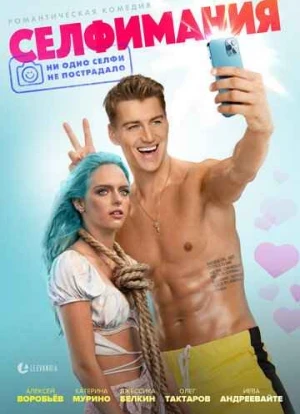 Селфимания