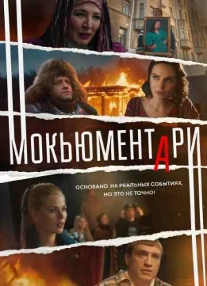 Мокьюментари сериал