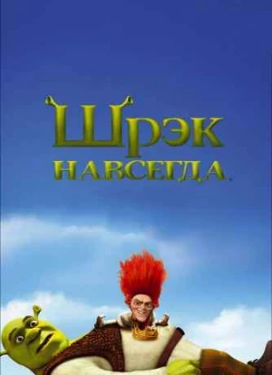 Шрек 4: Навсегда
