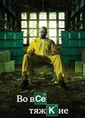 Во все тяжкие 1-5 сезон