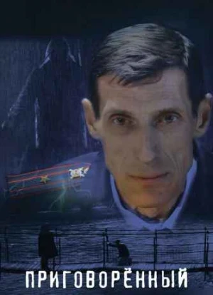 Приговорённый