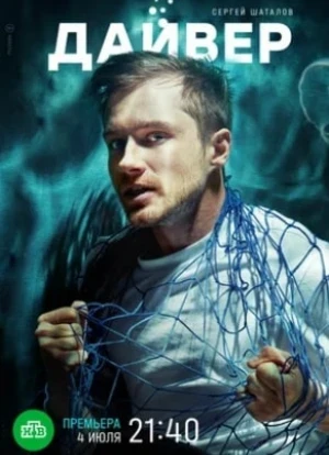 Дайвер сериал