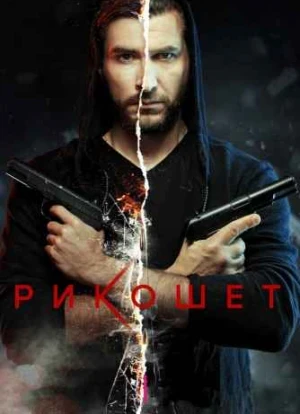 Рикошет 1-2 сезон