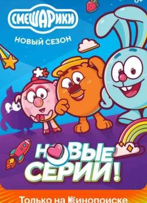 Смешарики. Новый сезон