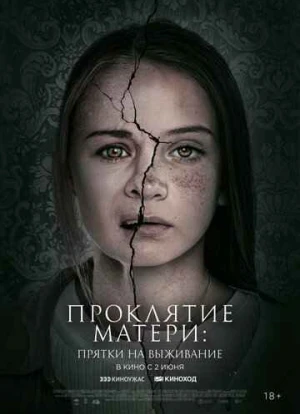 Проклятие матери: Прятки на выживание