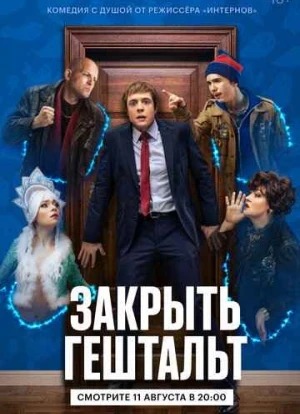 Закрыть гештальт сериал