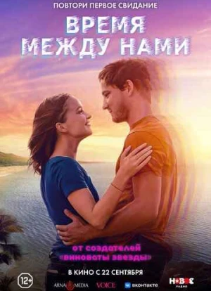 Время между нами