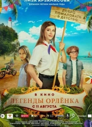 Легенды Орлёнка