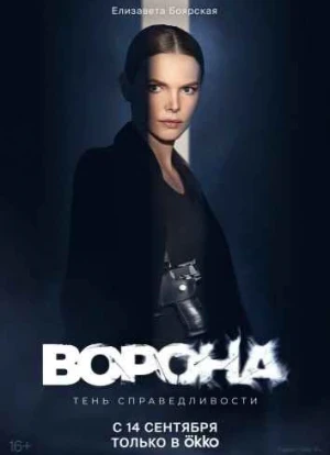 Ворона 1-2 сезон 2018