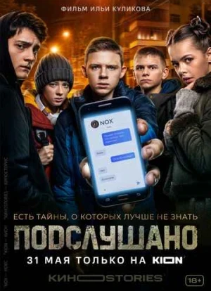 Подслушано 1-3 сезон