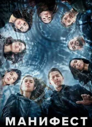 Манифест 1-4 сезон 2018