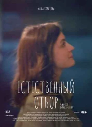 Естественный отбор 1-3 сезон